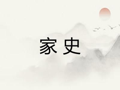 家史