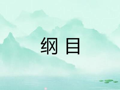 纲目