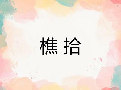 樵拾