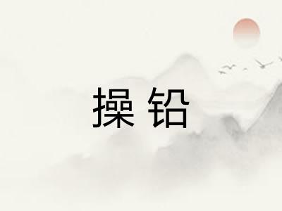 操铅