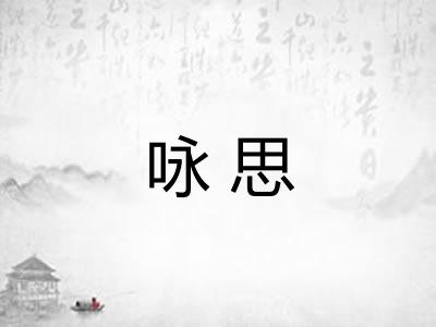 咏思