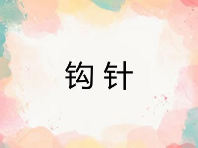 钩针
