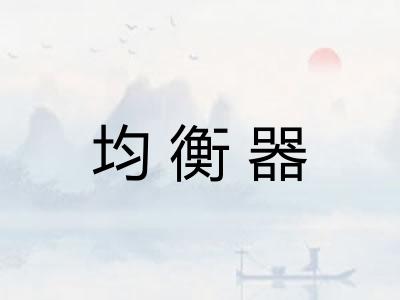 均衡器