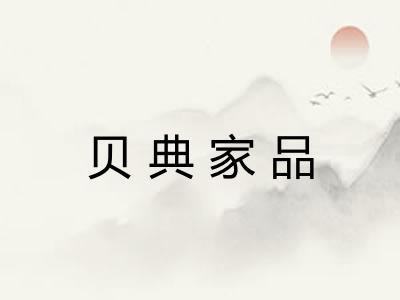 贝典家品 贝典家品