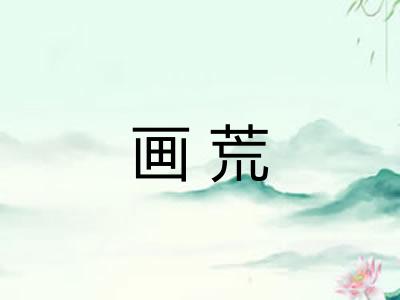 画荒 画荒