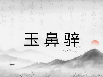 玉鼻骍