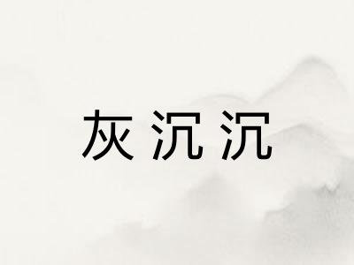 灰沉沉