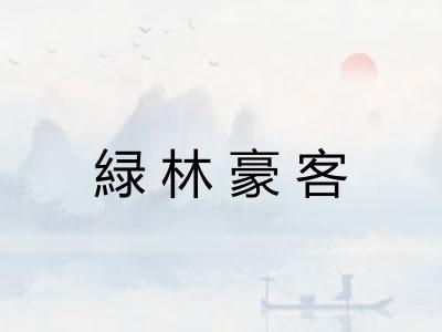 緑林豪客