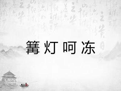 篝灯呵冻