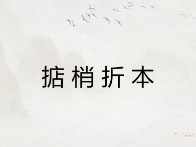 掂梢折本