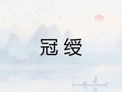 冠绶