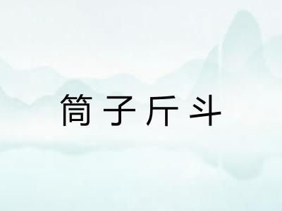 筒子斤斗