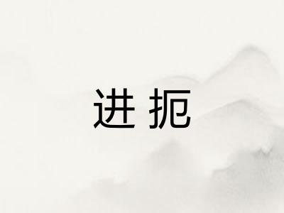 进扼
