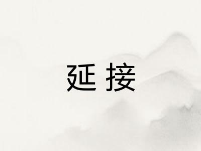 延接