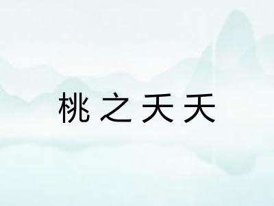 桃之夭夭