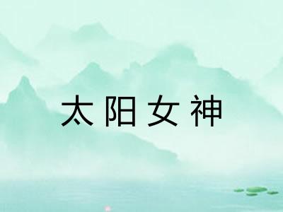 太阳女神 太阳女神