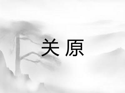 关原