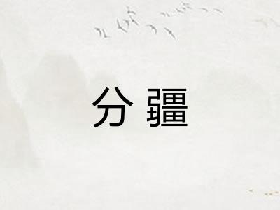 分疆