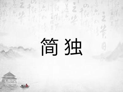 简独