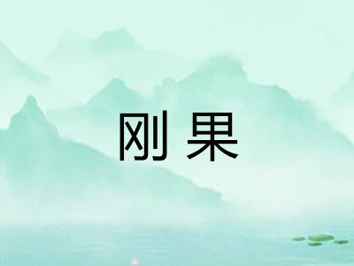 刚果