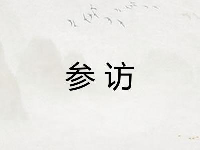 参访 参访