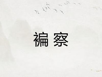 褊察