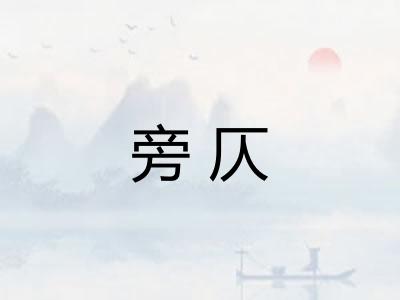 旁仄