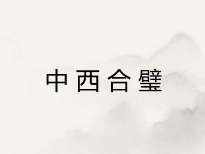 中西合璧