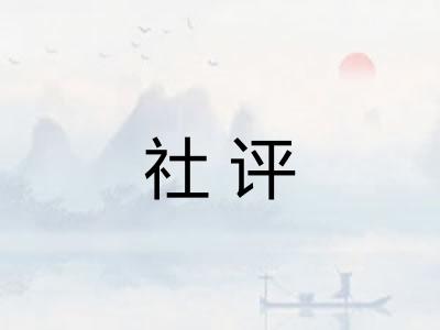 社评