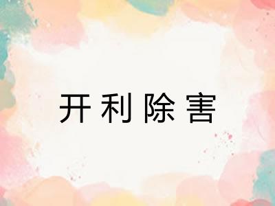开利除害