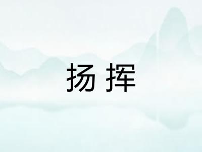 扬挥