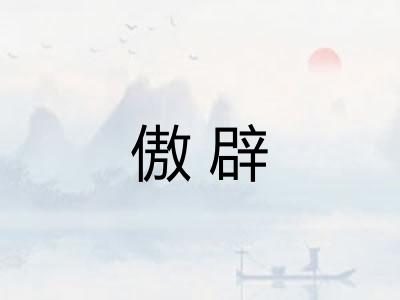 傲辟