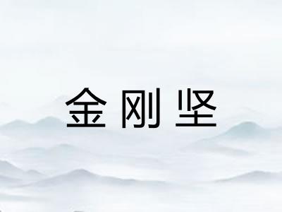 金刚坚