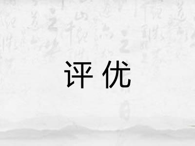 评优