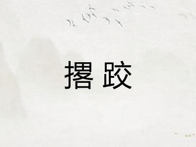 撂跤