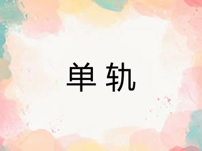 单轨
