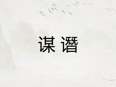 谋谮