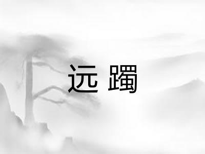 远躅