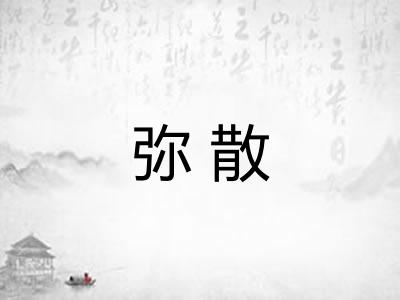 弥散