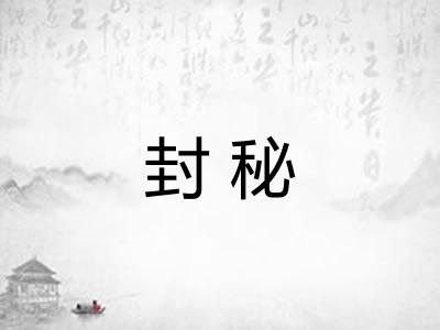 封秘 封秘