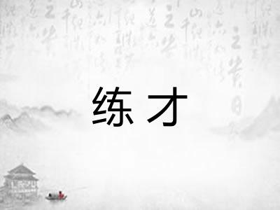 练才
