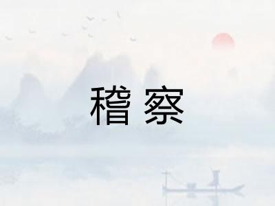 稽察