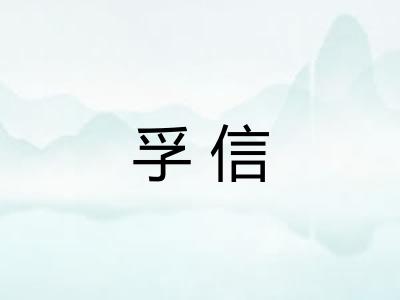 孚信 孚信