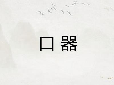 口器
