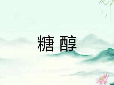 糖醇