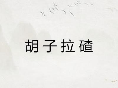 胡子拉碴