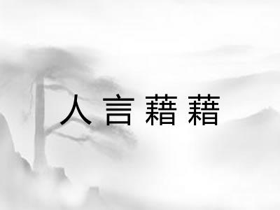 人言藉藉