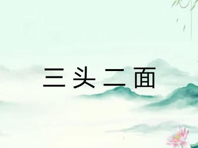 三头二面 三头二面