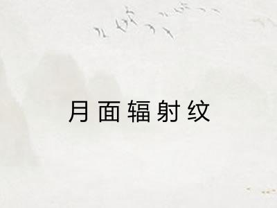 月面辐射纹