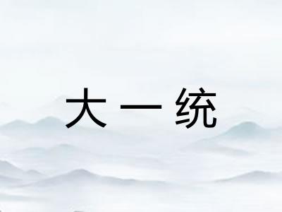 大一统